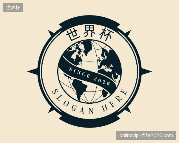 解读世界杯官方